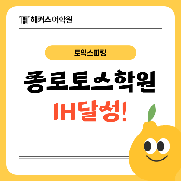  해커스 종로토익스피킹학원에서 IH 받은 후기