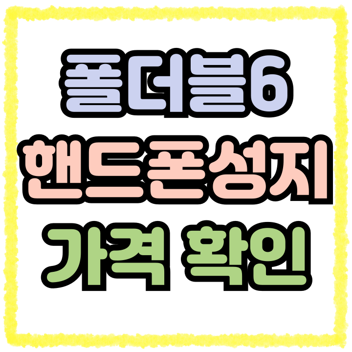  갤럭시 폴더블6 핸드폰 성지 가격 합리적인 곳