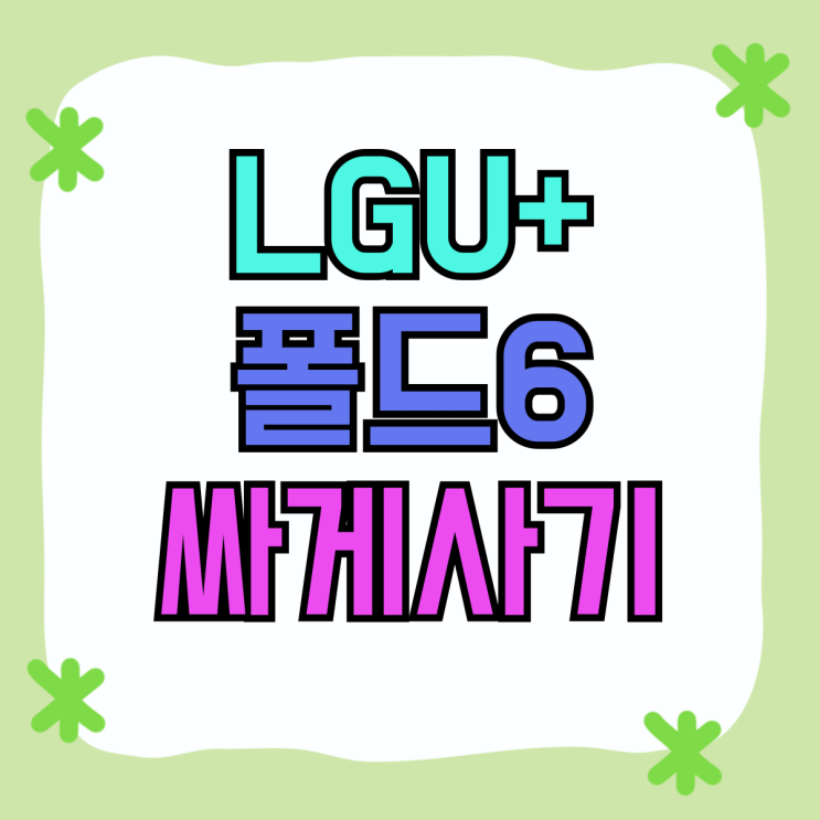 LGU+ 갤럭시 폴드6 사전예약 싸게하는 방법 LGU+ 갤럭시 폴드6 사전예약 싸게하는 방법