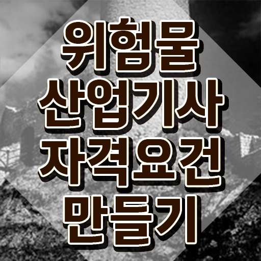  위험물산업기사 빈자리 위험물산업기사 취득자격 인강으로 1학기에 준비한 노하우