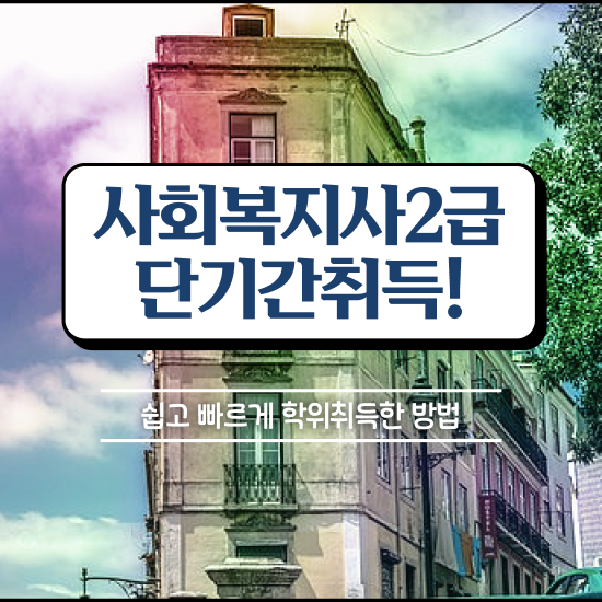  익산 사회복지사호봉 . 사회복지사2급 고졸도 인강으로 편하게