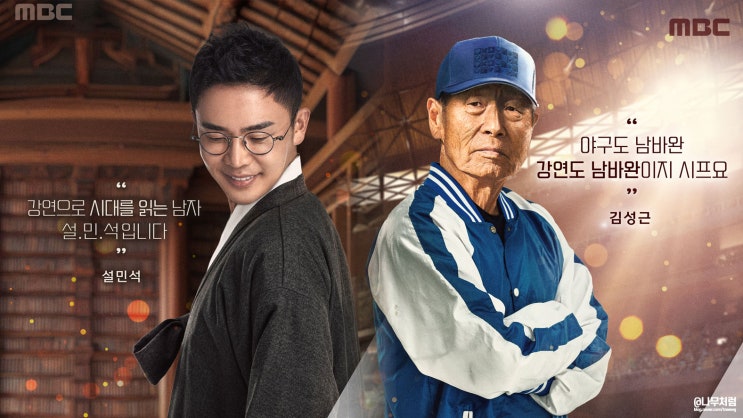 심장을 울려라 <b>강연자들</b>, <b>설민석</b> 복귀+김성근 방송 최초... 