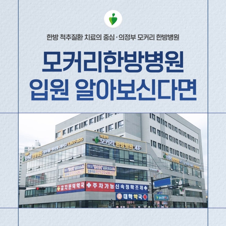  의정부 모커리한방병원입원 알아보신다면, 의정부 모커리한방병원 안내해 드리겠습니다.