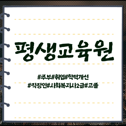  원주 사회복지사취업처 , 사회복지사2급 중년 직장인도 학점은행제 활용하여 쉽고 빠르게