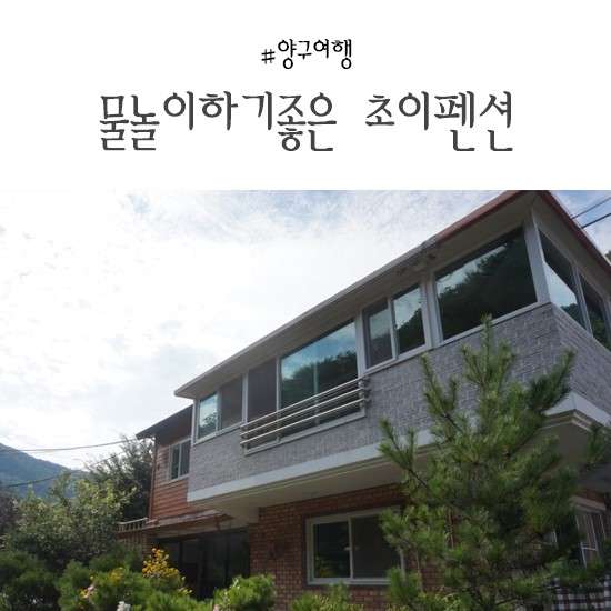 초이펜션 사진 1