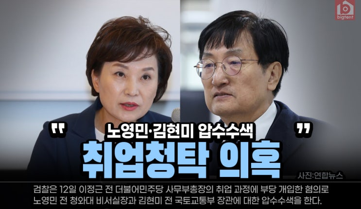 검찰, '취업청탁 의혹' <b>노영민</b>·<b>김현미 압수수색</b>