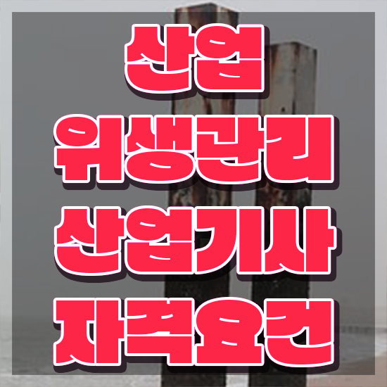  산업위생관리기사간호사 산업위생관리산업기사 응시자격 학점은행제로 1학기 만에 준비한 방법