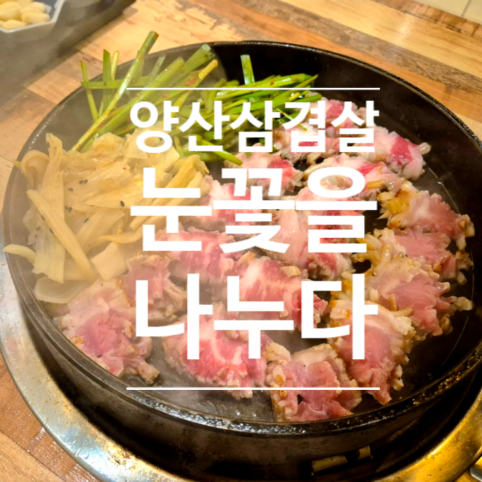  [양산] 양산삼겹살 눈꽃을나누다 소개팅 애프터 장소 추천
