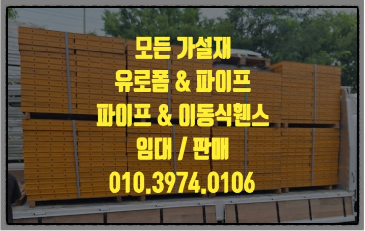  충청남도 아산비계아시바 아산유로폼 아산거푸집 아산파이프 아산각파이프 아산안전발판 아산클램프 아산잭서포트 임대 렌탈 합니다.