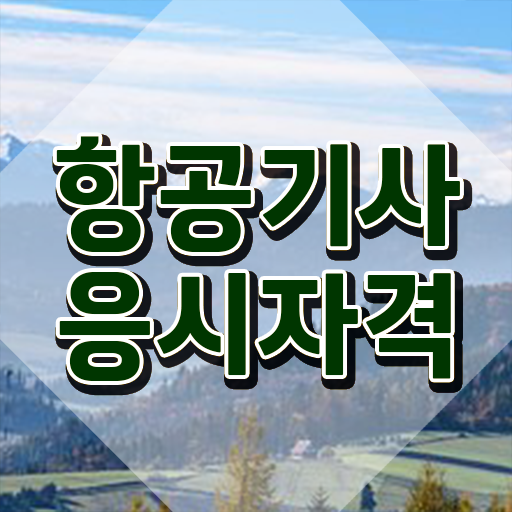  항공기사 시험자격 학점은행제로 5개월 만에 완료한 노하우