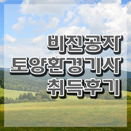  토양환경기사 필기 토양환경기사 취득자격 인강으로 편하게 성공한 전략