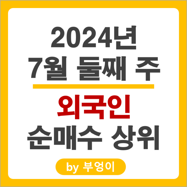 외국인 순매수 상위 주식 삼성전자우 두산에너빌리티 현대로템 주가 외국인 순매수 상위 주식 삼성전자우 두산에너빌리티 현대로템 주가