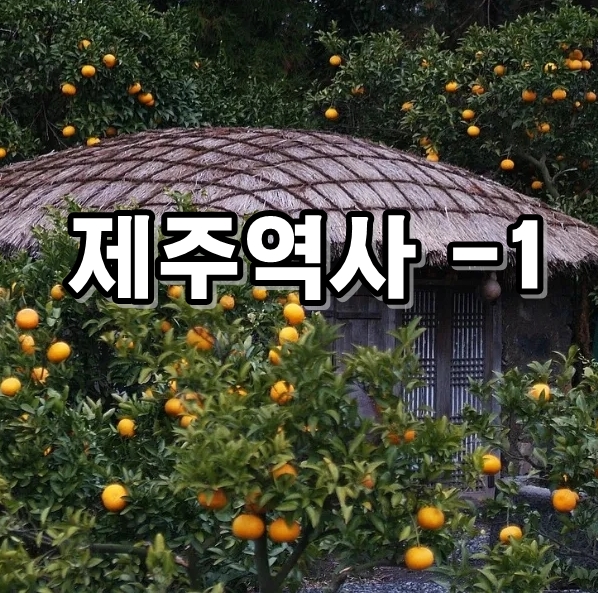 제주 역사! 아는만큼 보인다-1