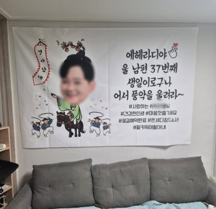 가야애드 주문제작 생일현수막, 남편 서프라이즈 생일파티 가야애드 주문제작 생일현수막, 남편 서프라이즈 생일파티