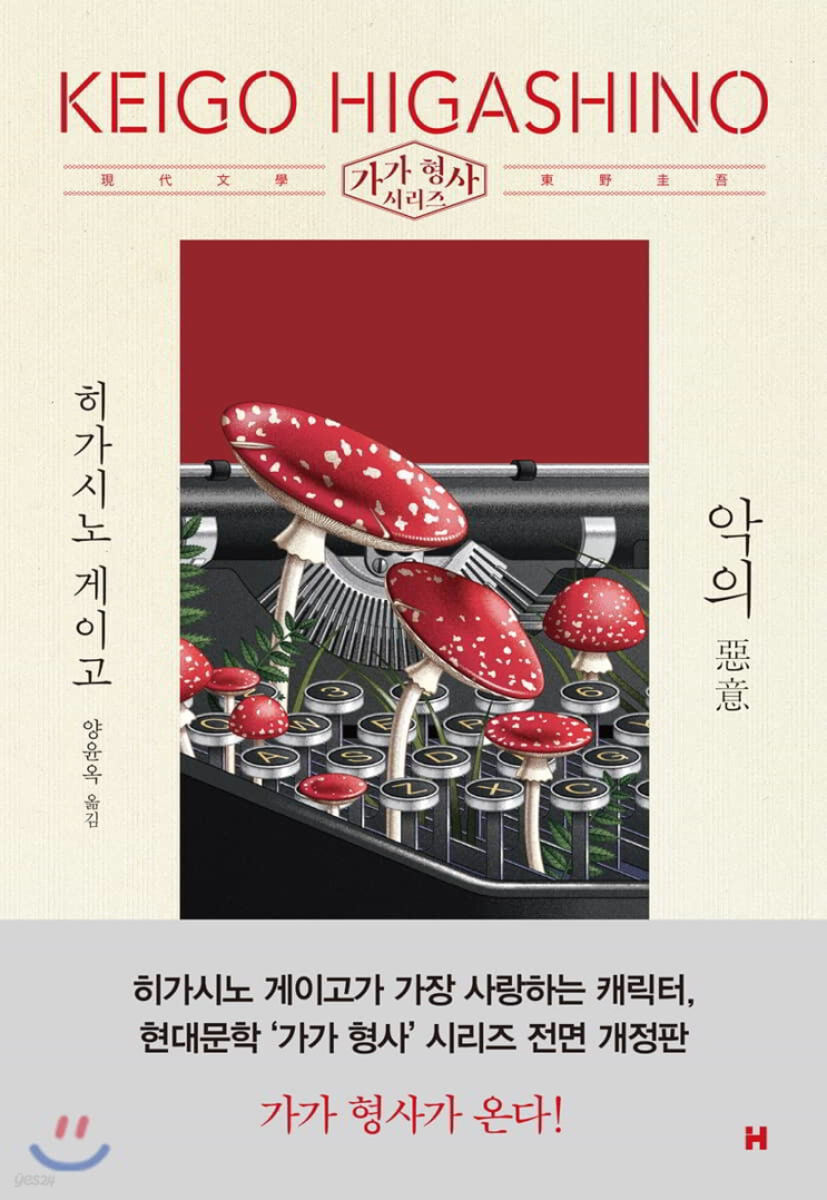  75. 히가시노 게이고 <악의>