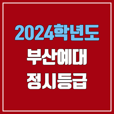 부산예대 정시등급 (2024, 예비번호, 부산예술대학교 커트라인) 부산예대 정시등급 (2024, 예비번호, 부산예술대학교 커트라인)