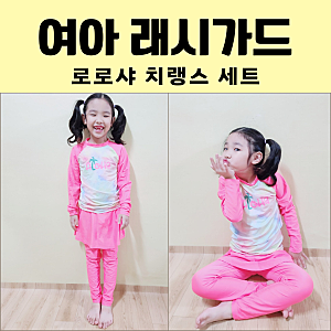 여아래쉬가드세트 긴팔 로로샤 치랭 (내돈내산)