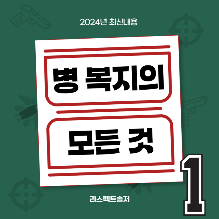  병 복지의 모든 것!(2024년 최신화) 1편