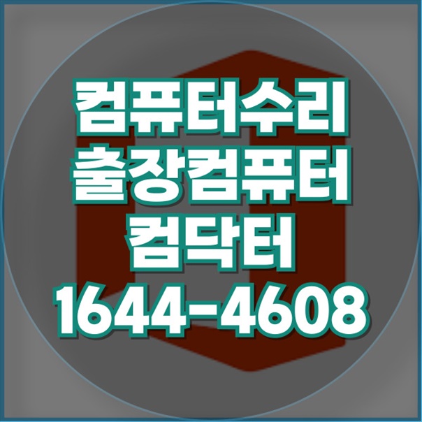  갈매동 컴닥터의 차별화된 접근 전문적인 원격 프로그램 설치 서비스