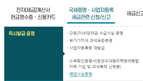  개인사업자 - (사업자 계좌 해지)폐업사실 증명원 발급