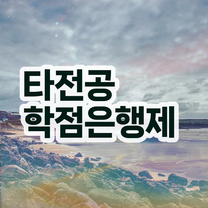  학점은행제 대학 , 일정을 친절하게 조정해주는 학점은행제 플래너 가 있습니다.
