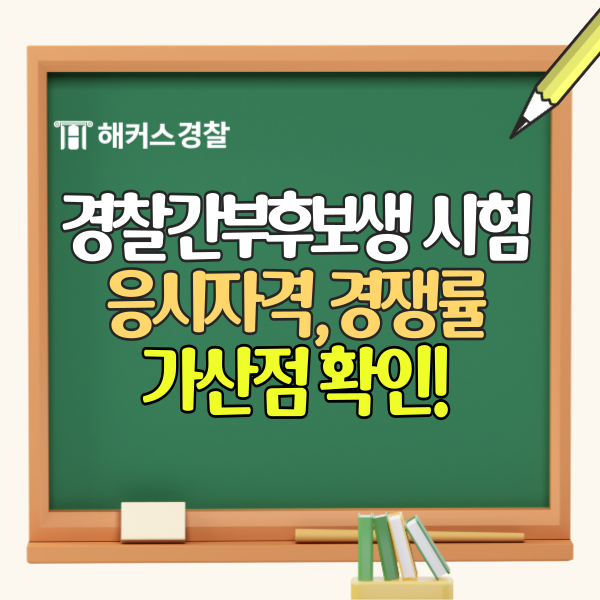  경찰간부후보생 시험과목/역대 경쟁률/응시자격/가산점 (+경위공채시험)