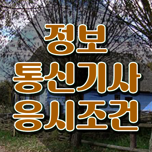  정보통신기사 자격증 정보통신기사 시험응시조건 인강만 듣고 반 년만에 완료한 비법