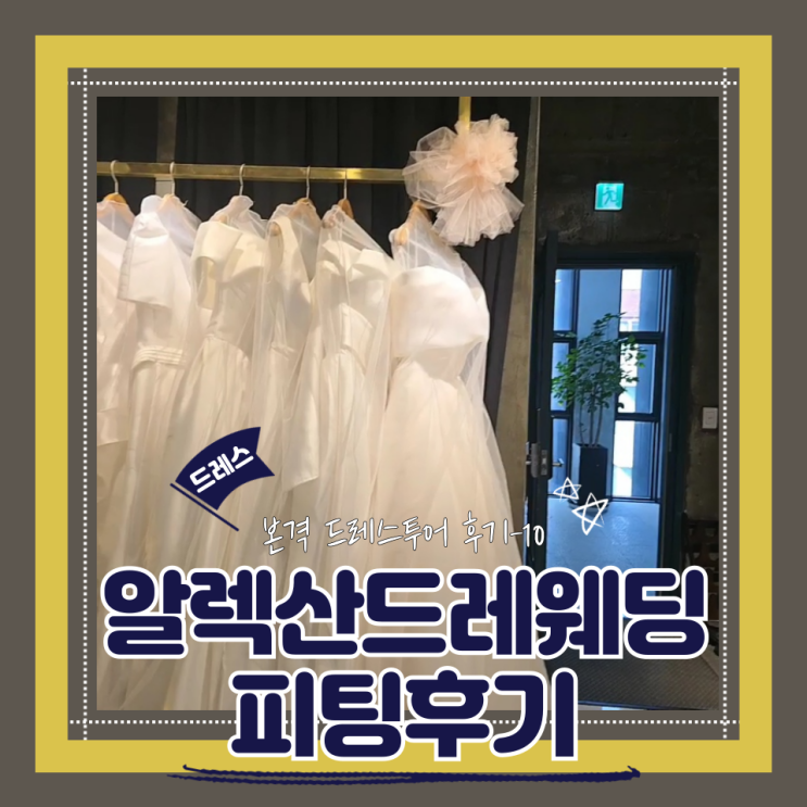  (Dress) 알렉산드라웨딩드레스투어5-피팅후기