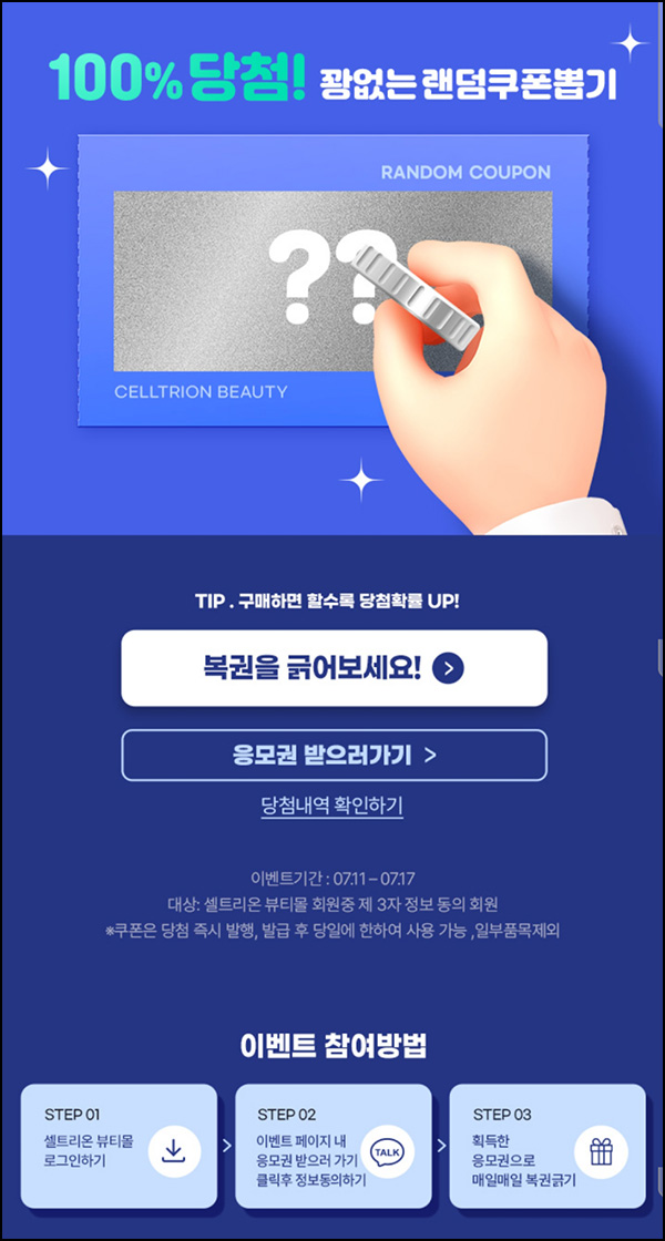 셀트리온뷰티 쿠폰 뽑기이벤트(랜덤 할인쿠폰 최대~99%)즉당 ~07.17 셀트리온뷰티 쿠폰 뽑기이벤트(랜덤 할인쿠폰 최대~99%)즉당 ~07.17