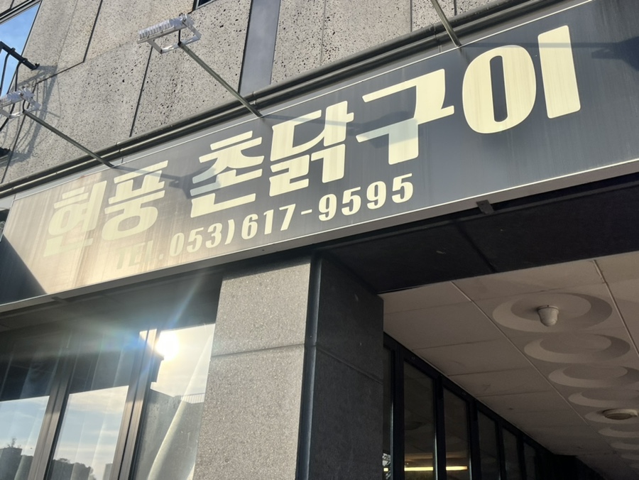 현풍촌닭구이 사진 2
