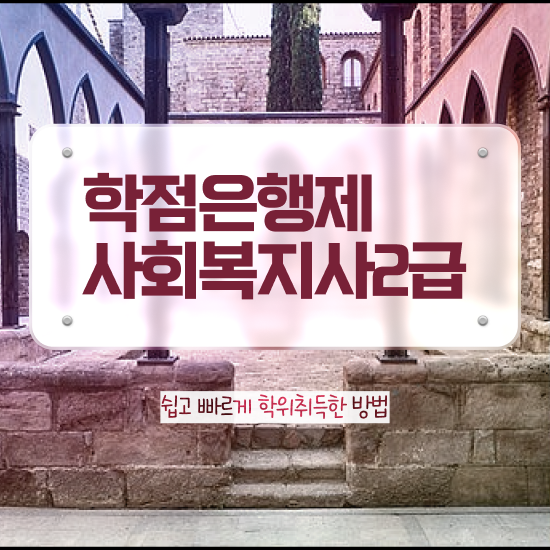  의정부 사회복지사2급 경력없어도 인강으로 간단하게