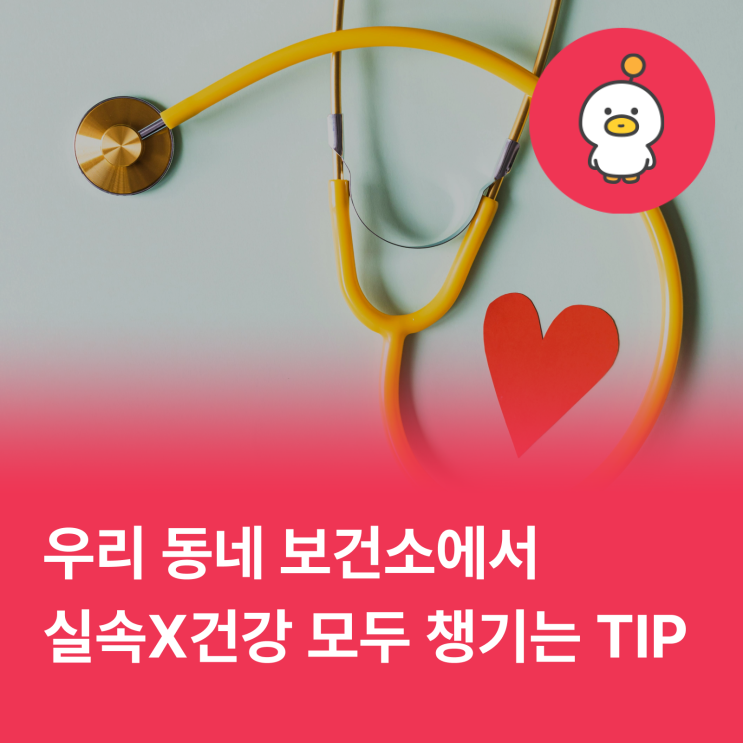 건진비는 줄이고, 건강은 채우고! 우리동네 보건소 활용 TIP