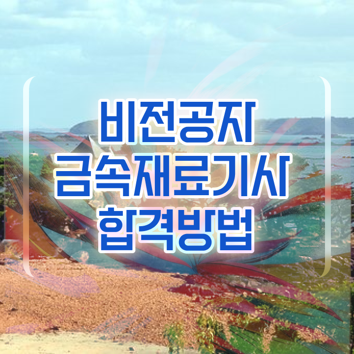  금속재료산업기사 응시조건 집에서 온라인으로 1학기에 끝낸 방법