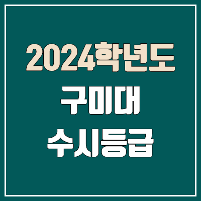 구미대학교 수시등급 (2024, 예비번호, 구미대 커트라인) 구미대학교 수시등급 (2024, 예비번호, 구미대 커트라인)