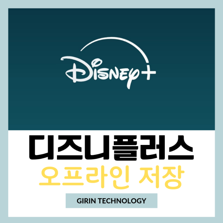  디즈니플러스 오프라인 저장해서 비행기에서 감상해요