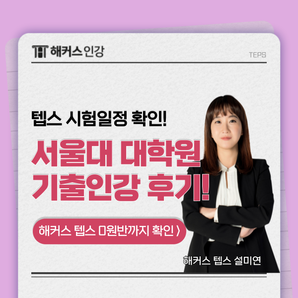  텝스 시험일정 확인! 서울대 대학원 텝스 기출 인강 수강후기