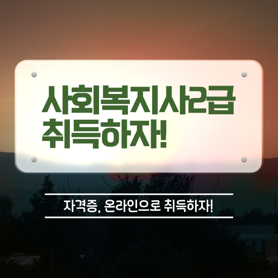  하남 사회복지사자격증보건복지사이버교육원 ~ 사회복지사2급 관련학과 아니어도 온라인으로 간단하게