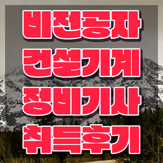  건설기계정비기사 응시자격 집에서 온라인으로 쉽고 빠르게 끝낸 비법
