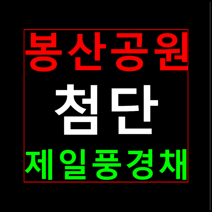  봉산공원 제일풍경채 분양가 모델하우스