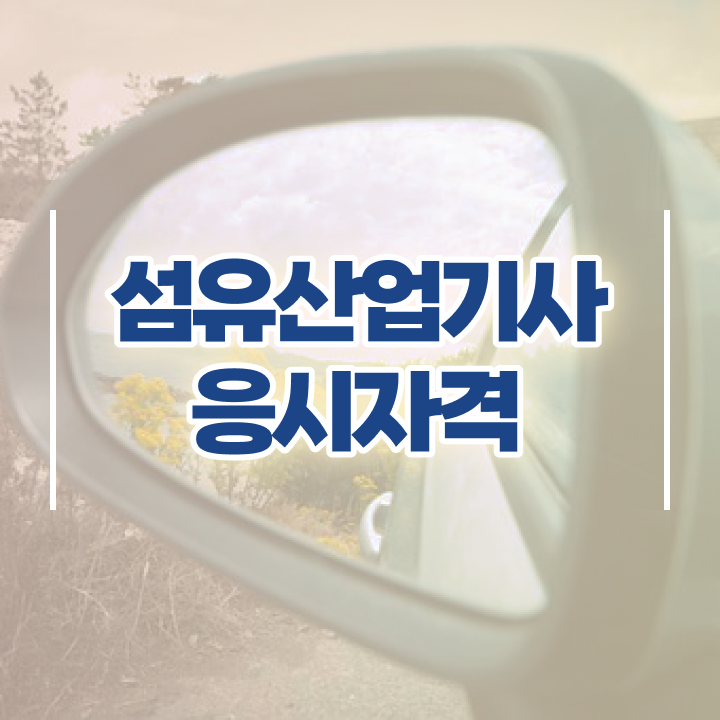  섬유산업기사 시험자격 온라인으로 편하게 준비한 팁