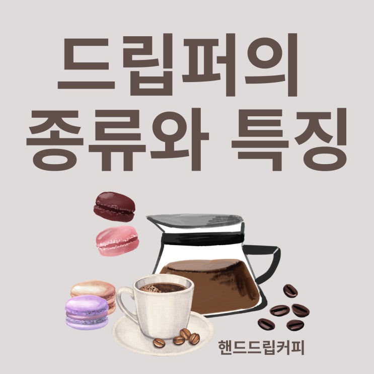  드립퍼 종류와 특징_ 핸드드립커피 내리기