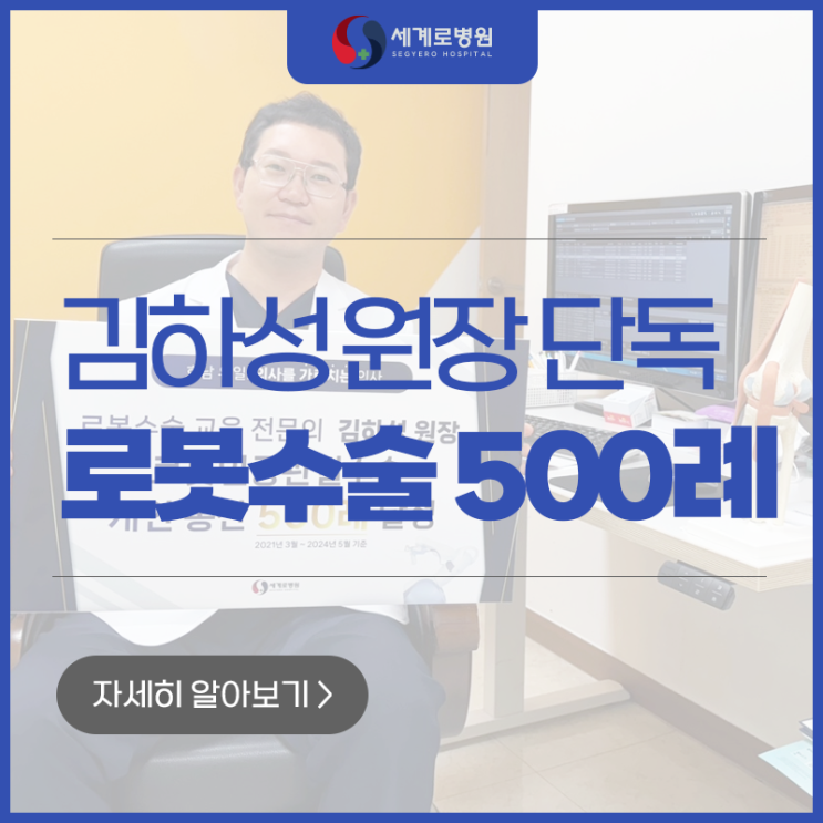  의사를 가르치는 의사, 김하성 원장로봇인공관절수술 500례 달성