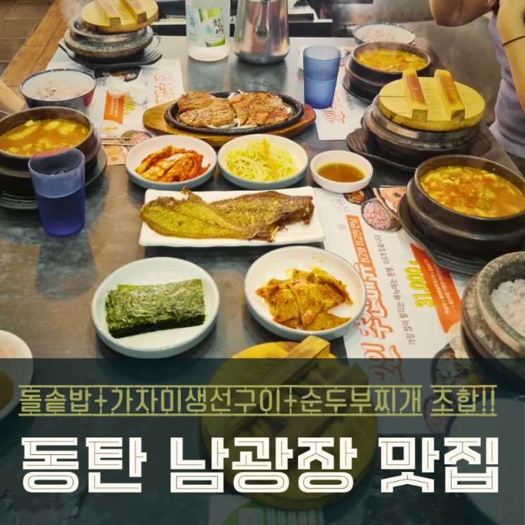  동탄남광장맛집 북창동순두부 점심 생선구이와 돌솥밥이 기본