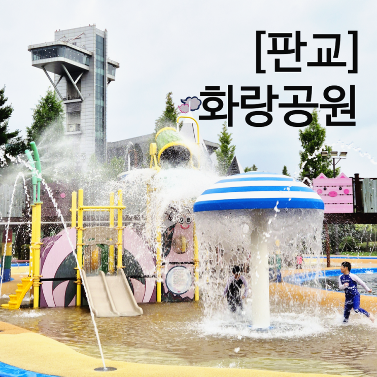  성남 판교 화랑공원 물놀이장 무료로 즐기는 물놀이터 주차 정보