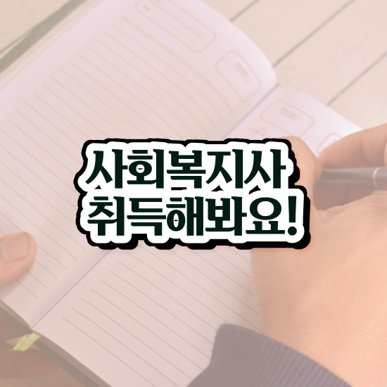  부천 사회복지사보육교사과목 ~ 사회복지사2급 고졸자도 온라인 과정으로 빠르게