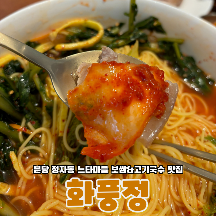  분당 정자동 느티마을 보쌈&고기국수 맛집 화풍정