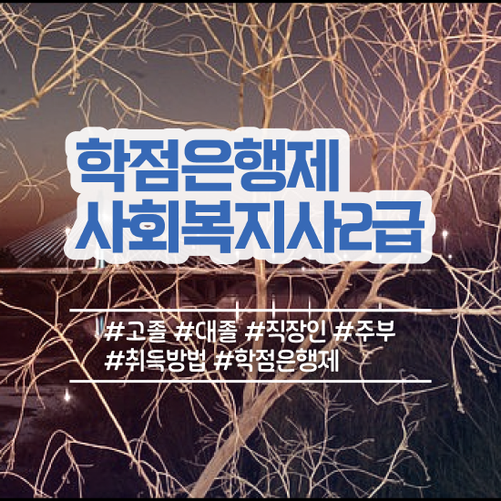  청주 사회복지공무원9급 , 사회복지사2급 비전공자도 온라인으로 손쉽게