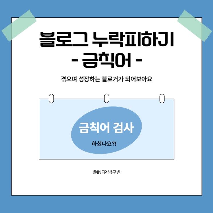  경험하며 성장하는 초보 블로거의 누락 글 예방하는 꿀팁 알려드려요!