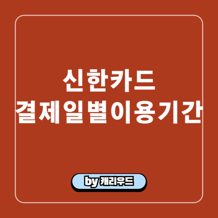 개인 법인 신한카드 결제일별 이용기간 변경방법