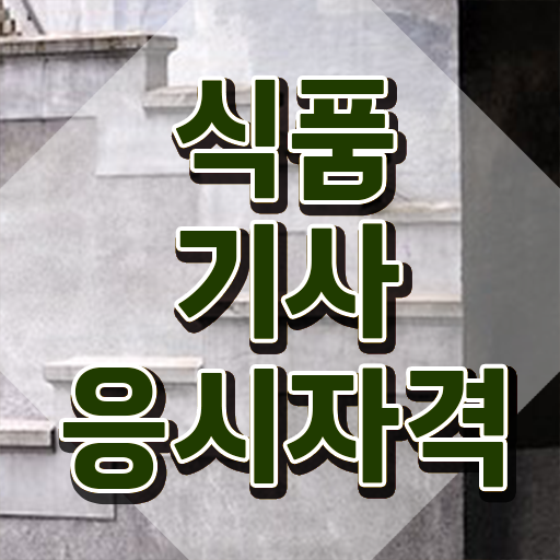  식품기사 난이도 식품기사 시험응시자격 학점은행제로 빠르게 완료한 과정